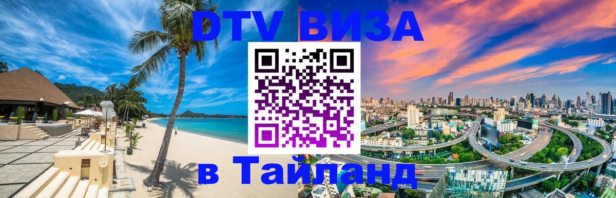 Долгосрочная виза DTV в Тайланд 